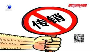 反傳銷知識課堂：畢業(yè)季找工作小心掉進傳銷陷阱