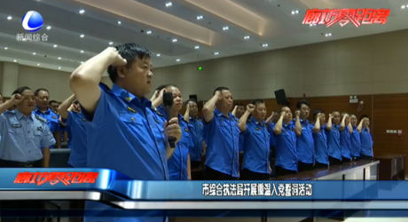 市綜合執(zhí)法局開展重溫入黨詩詞活動