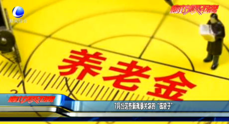 7月份這些新規(guī)事關(guān)你的“錢袋子”