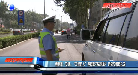 “車?yán)镉腥恕边`停就不貼罰單？