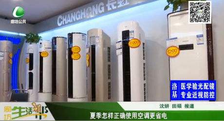 夏季怎樣正確使用空調(diào)更省電