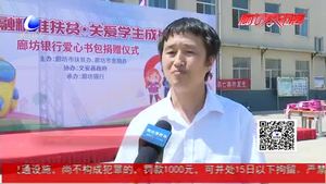 情系區(qū)域精準(zhǔn)扶貧 廊坊銀行黨委向文安貧困生捐贈520套愛心書包