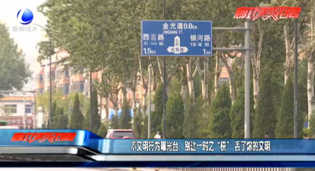 曝光臺：別讓一時之“快”丟了你的文明