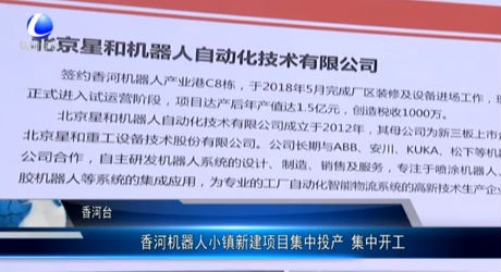 香河機(jī)器人小鎮(zhèn)新建項(xiàng)目集中投產(chǎn) 集中開工