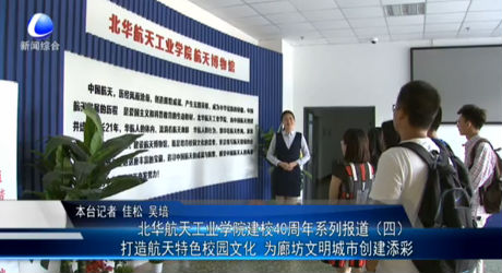 北華航天工業(yè)學(xué)院建校40周年系列報(bào)道（四）打造航天特色校園文化 為廊坊文明城市創(chuàng)建添彩