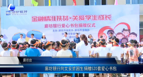 廊坊銀行向文安貧困生捐贈(zèng)520套愛心書包
