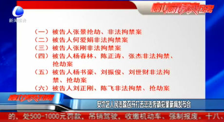 安次區(qū)人民法院召開打擊非法傳銷犯罪新聞發(fā)布會(huì)