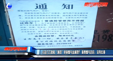 小區(qū)門口張貼“通知”更換燃?xì)饨饘俟?？新奧燃?xì)饣貞?yīng)：沒有此事