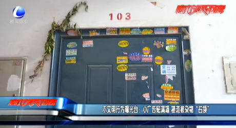 不文明行為曝光臺(tái):小廣告貼滿墻 樓道被雜物“占領(lǐng)”