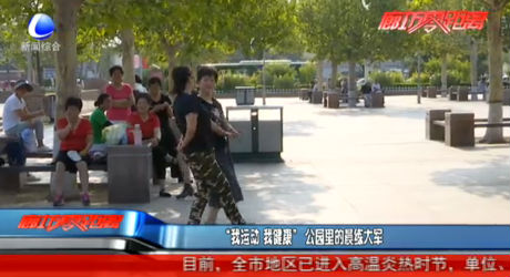 “我運動 我健康” 公園里的晨練大軍