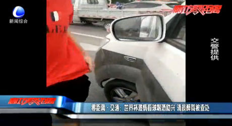 零距離交通：世界杯激情看球喝酒助興 清晨醉駕被查處