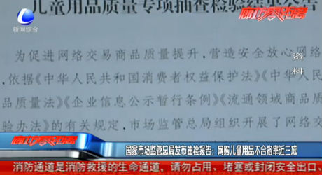 國家市場監(jiān)管總局發(fā)布抽檢報告：網(wǎng)購兒童用品不合格率近三成