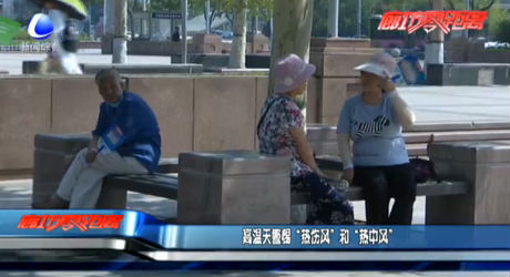 高溫天氣警惕“熱傷風”和“熱中風”