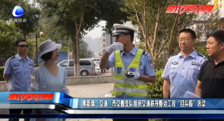 零距離交通：市交警支隊組織交通秩序整治工程“回頭看”活動