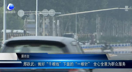 邢躍武：做好“千根線”下面的“一根針” 全心全意為群眾服務