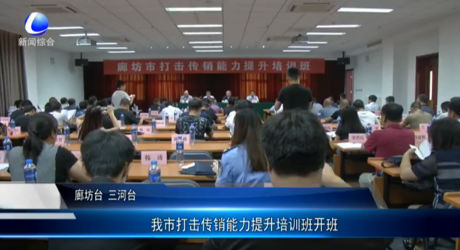 我市打擊傳銷能力提升培訓班開班