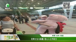 花季少女斗病魔 愛心人士齊相助