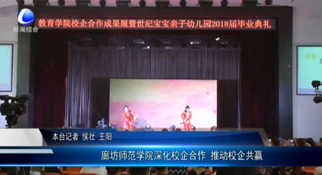 廊坊師范學(xué)院深化校企合作 推動校企共贏