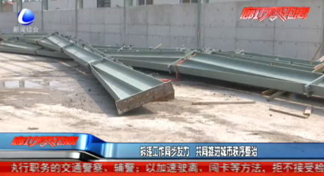 拆違工作同步發(fā)力 共同推進(jìn)城市秩序整治