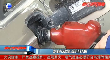 國內(nèi)油價今迎調(diào)價窗口 或創(chuàng)年內(nèi)最大漲幅