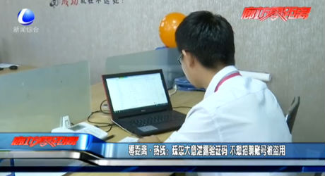 零距離熱線：疏忽大意泄露驗證碼 不想招聘賬號被盜用