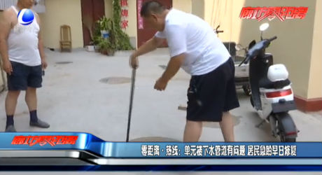 零距離熱線：單元樓下水管道有問題 居民急盼早日修復(fù)