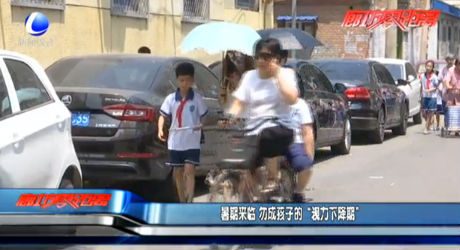 暑假來臨 勿成孩子的“視力下降期”