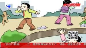 暑假安全：牢記防漏水知識(shí) 避免溺水悲劇