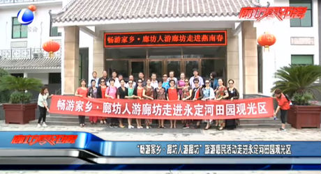 “暢游家鄉(xiāng)·廊坊人游廊坊”旅游惠民活動走進(jìn)永定河田園觀光區(qū)