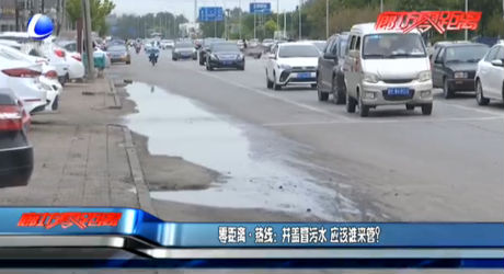 零距離熱線：井蓋冒污水 應(yīng)該誰來管？