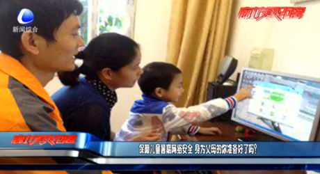 保障兒童暑期網(wǎng)絡(luò)安全 身為父母的你準(zhǔn)備好了嗎？