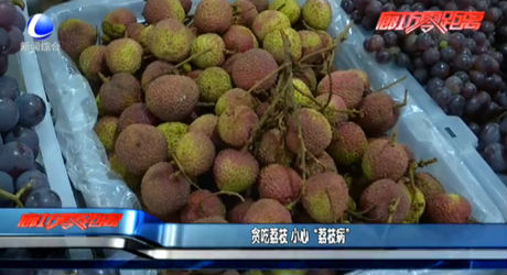 貪吃荔枝 小心“荔枝病”