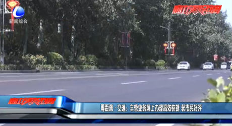 零距離交通：車管業(yè)務(wù)網(wǎng)上辦理高效快捷 獲市民好評