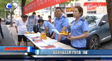 廣陽(yáng)區(qū)保持高壓態(tài)勢(shì) 鏟除傳銷“毒瘤”