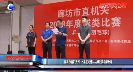 廊坊市直機(jī)關(guān)2018年度足球乒乓球比賽開(kāi)幕