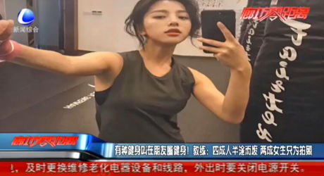 有種健身叫在朋友圈健身！