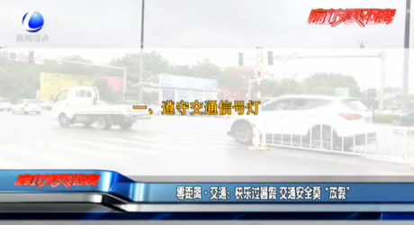 快樂(lè)過(guò)暑假 交通安全莫“放假”