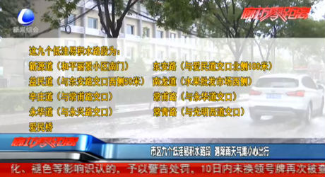 市區(qū)低洼易積水路段 遇降雨需小心出行