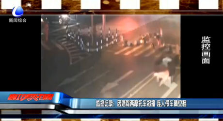 因酒駕兩摩托車相撞 連人帶車騰空翻