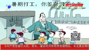 大學(xué)生暑期兼職陷阱多 網(wǎng)絡(luò)兼職需謹(jǐn)慎