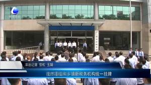 我市縣級和鄉(xiāng)鎮(zhèn)新稅務(wù)機(jī)構(gòu)統(tǒng)一掛牌