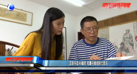 改革開放40周年 筆墨丹青繪時代變遷