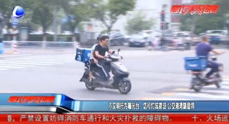 不文明行為曝光臺：信號燈成擺設(shè)