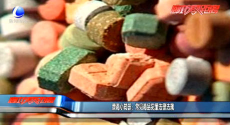 禁毒小知識：常見毒品犯罪法律法規(guī)