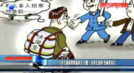 大學(xué)生暑期兼職陷阱多 民警：選擇應(yīng)謹(jǐn)慎 受騙要維權(quán)