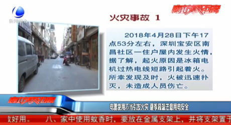 電器使用不當(dāng)引發(fā)火災(zāi) 夏季高溫注意用電安全
