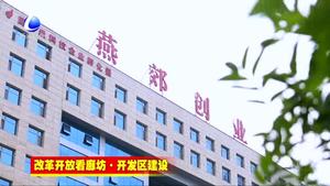 燕郊高新區(qū)：砥礪奮進二十載 跨越發(fā)展鑄輝煌