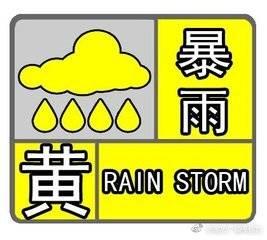 廊坊發(fā)布暴雨黃色預(yù)警