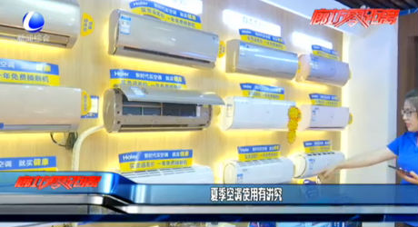 夏季空調(diào)使用有講究