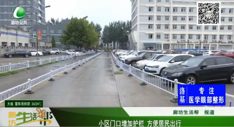 小區(qū)門口增加護欄 方便居民出行